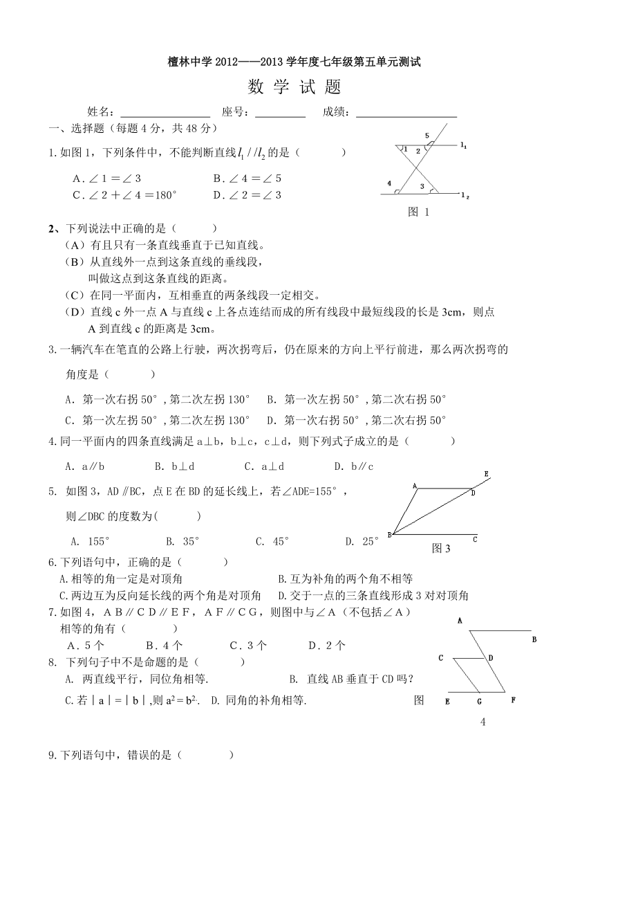 七级第五章相交线与平行线试题.doc_第1页