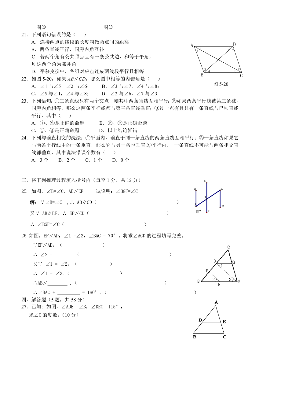 七级第五章相交线与平行线试题.doc_第3页