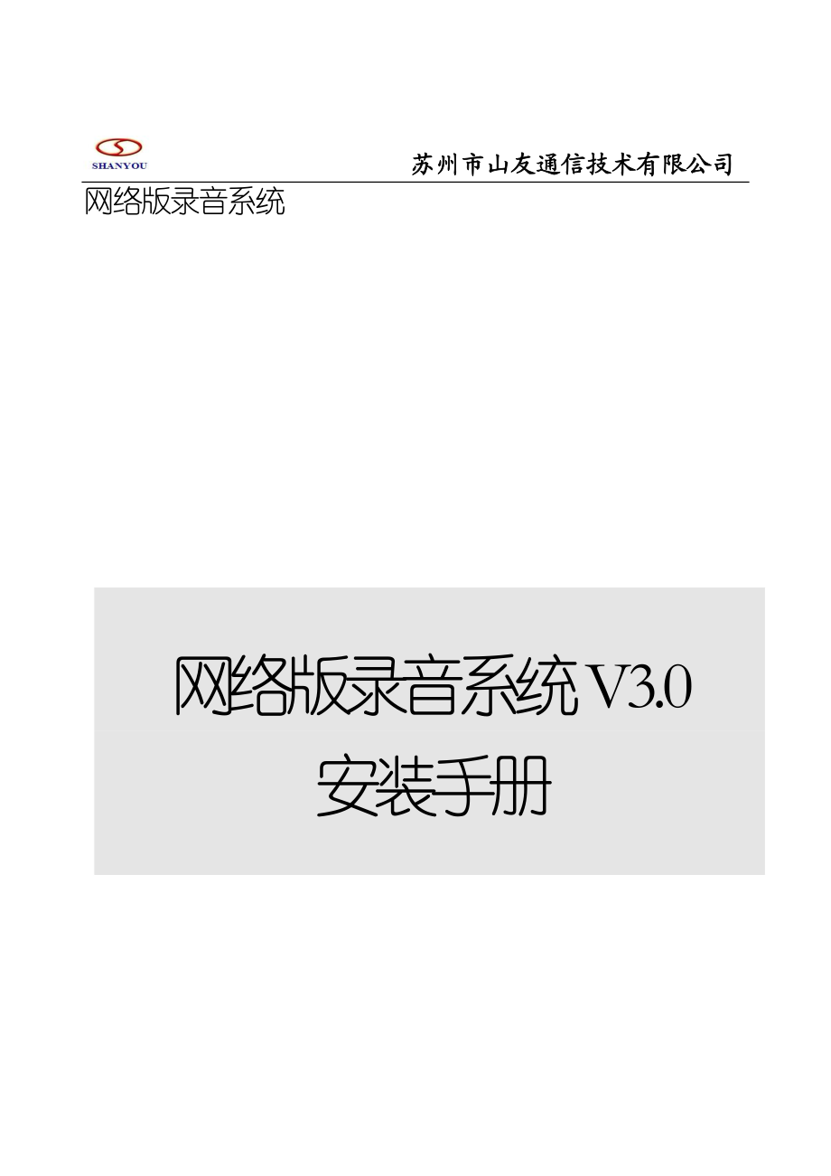 山友网络版录音系统安装手册V3[1].0.doc_第1页