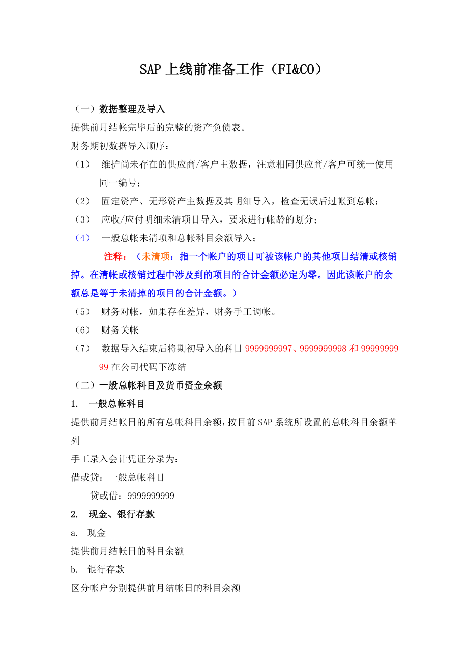 SAP上线前fico准备及期初数据倒入.doc_第1页