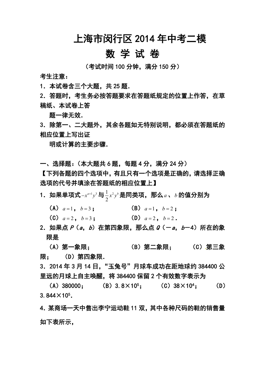 上海市闵行区中考二模数学试题及答案.doc_第1页