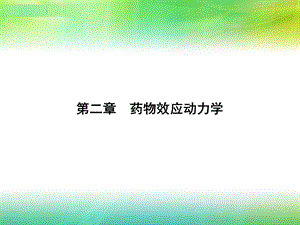 第二章-药物效应动力学-课件.ppt