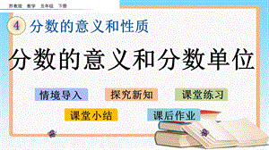 苏教版五年级数学下册第四单元分数的意义和性质优质教学ppt课件.pptx