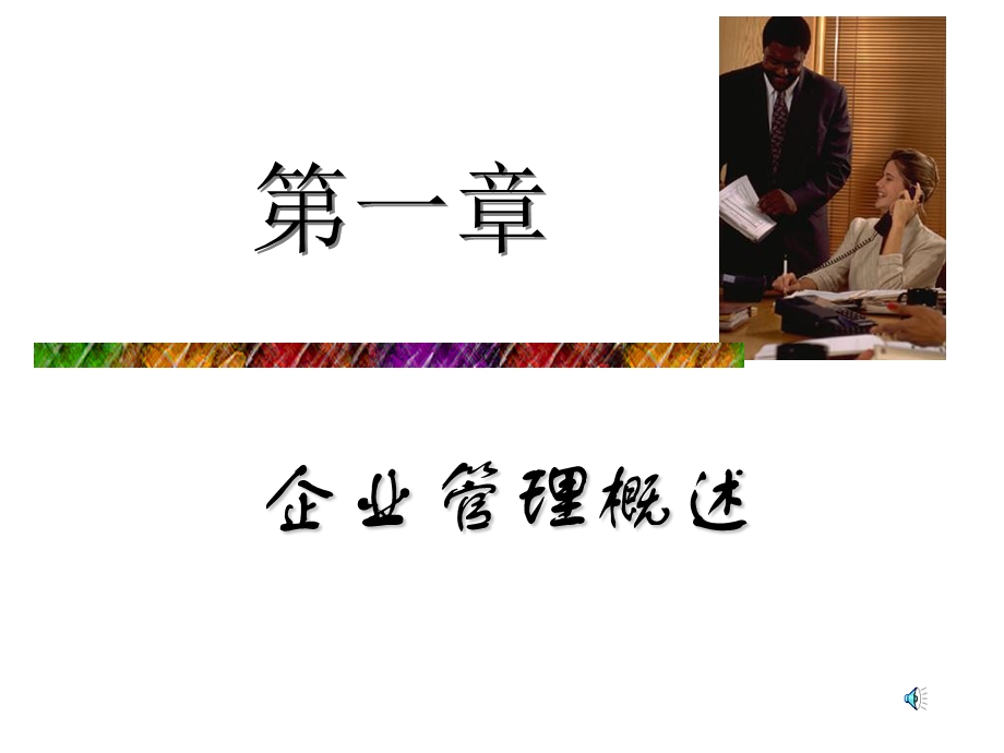 第一章企业管理概述课件.ppt_第2页