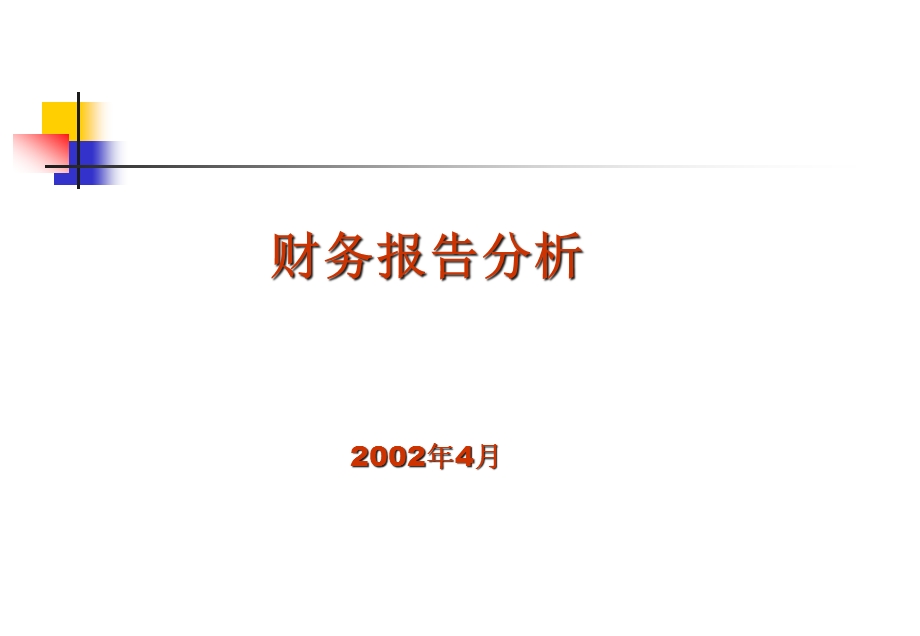 财务报表的基本概念及其内容分析课件.pptx_第1页