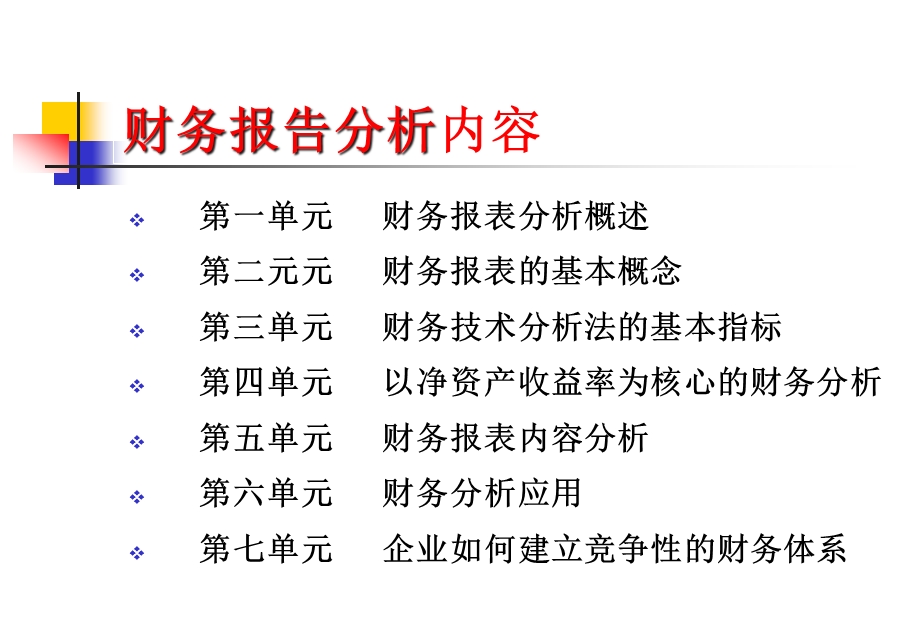 财务报表的基本概念及其内容分析课件.pptx_第2页