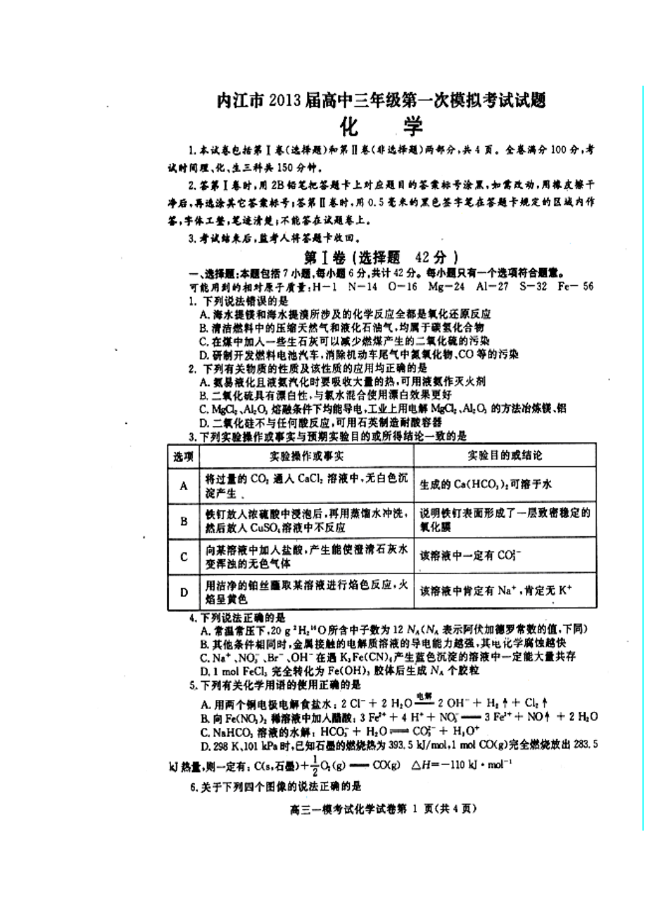 四川省内江市高三第一次模拟考试化学试题及答案.doc_第1页