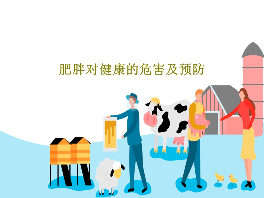 肥胖对健康的危害及预防课件.ppt_第1页