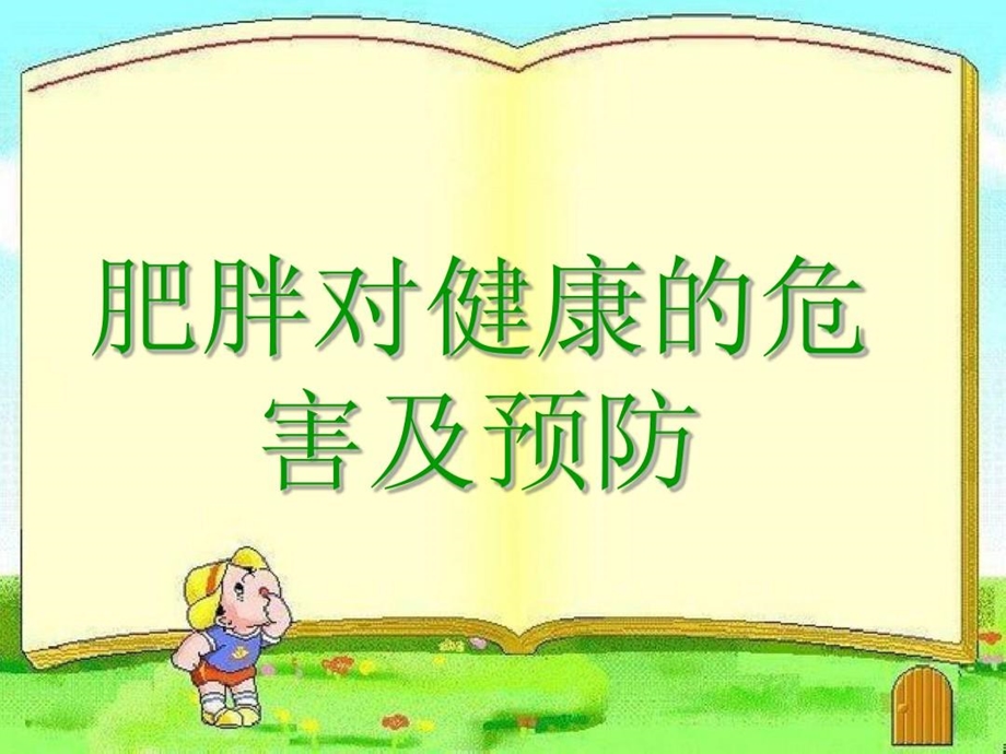 肥胖对健康的危害及预防课件.ppt_第2页