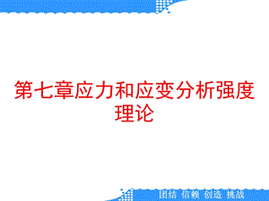 第七章应力和应变分析强度理论课件.ppt