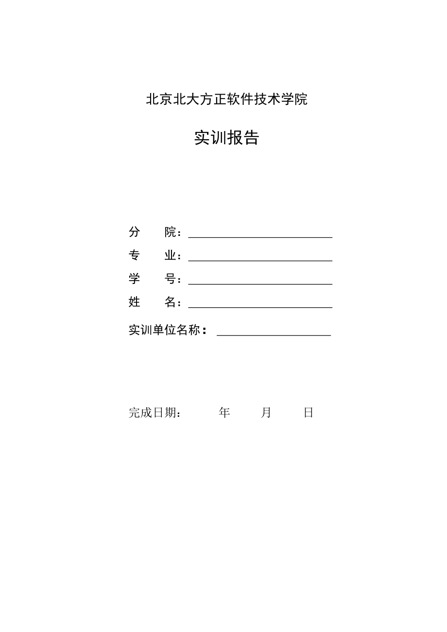 北京北大方正软件技术学院学生实训报告要求.doc_第2页