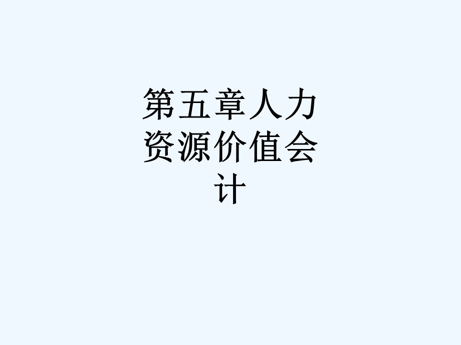 第五章人力资源价值会计课件.ppt_第1页