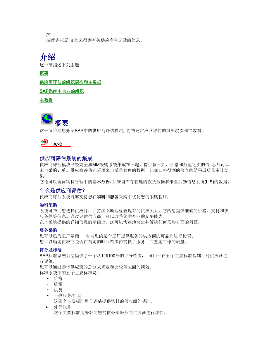 SAP mm 供应商评估.doc_第2页