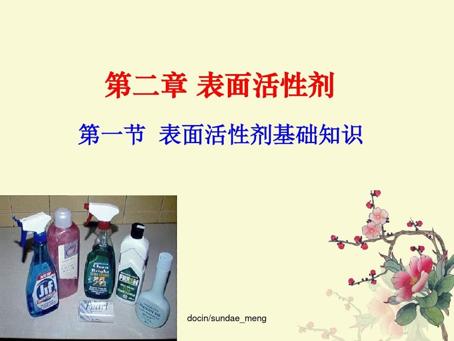 表面活性剂概述课件.ppt_第1页