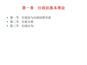 行政法基本理论ppt课件.ppt