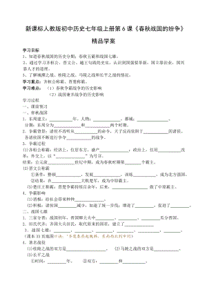 新课标人教版初中历史七级上册第6课《战国的纷争》精品学案.doc