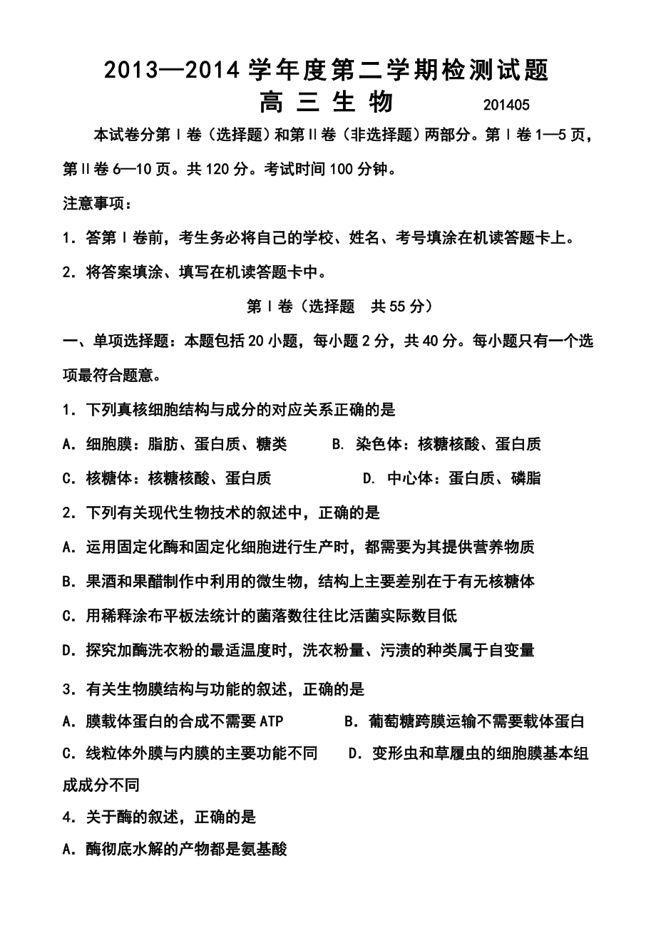 江苏省扬州市高三5月适应性考试生物试题及答案.doc_第1页