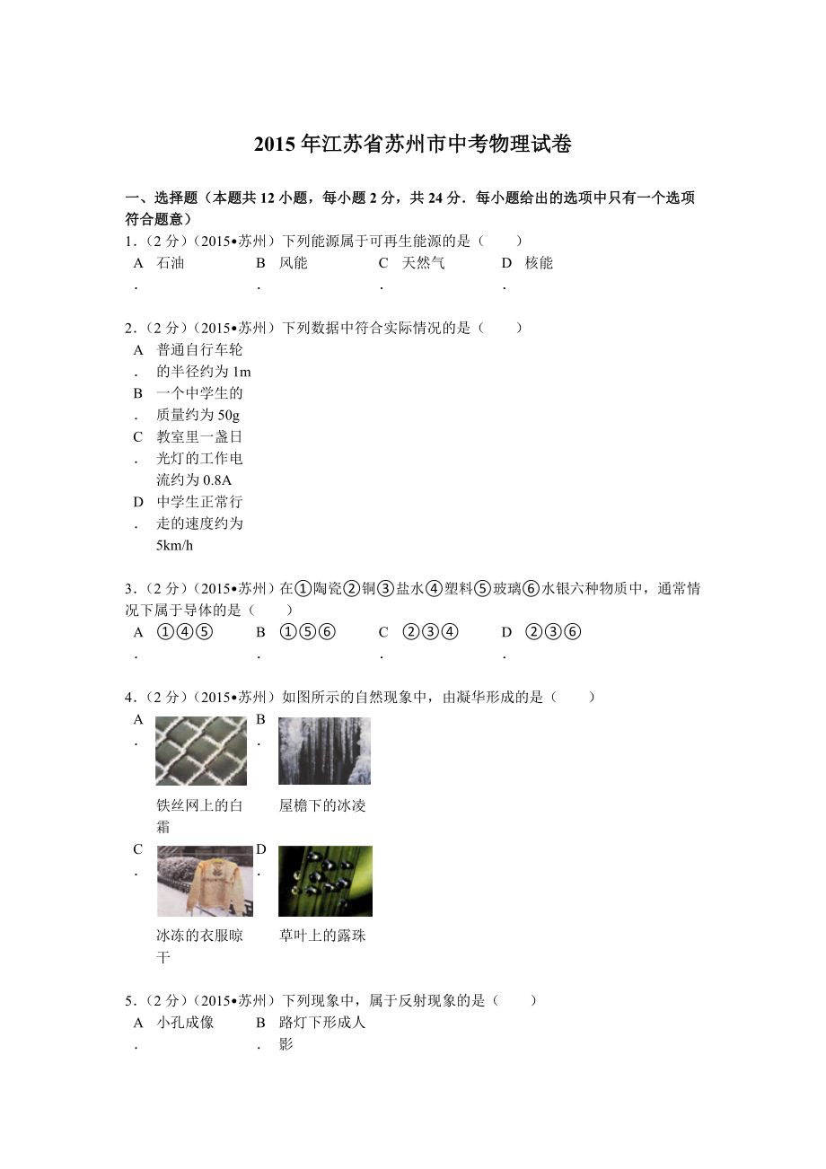 江苏省苏州市中考物理试卷解析.doc_第1页