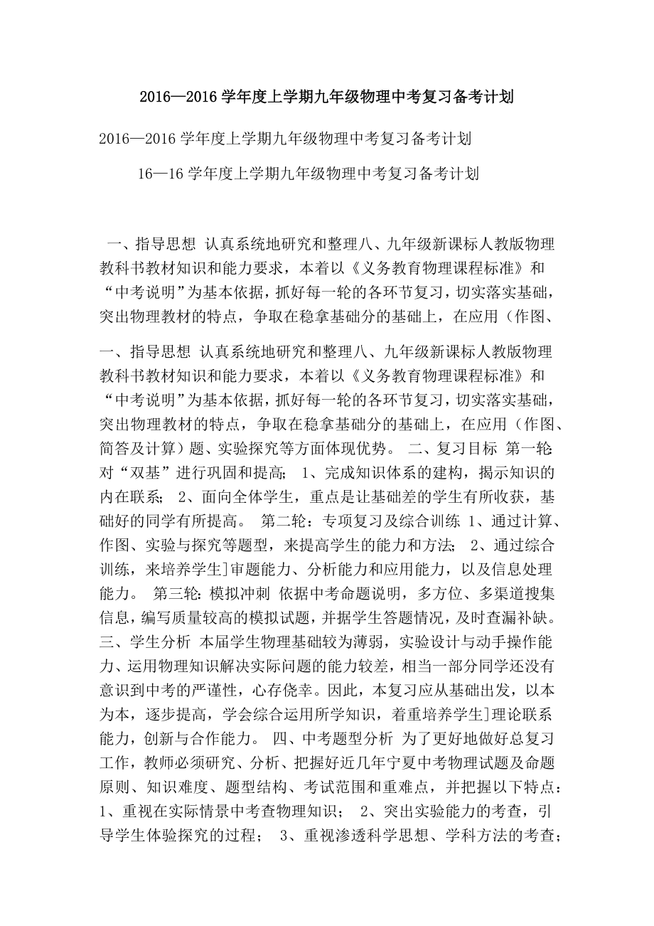 —学上学期九级物理中考复习备考计划(最新版） .doc_第1页