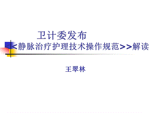 静脉治疗护理技术操作规范-2-课件.ppt