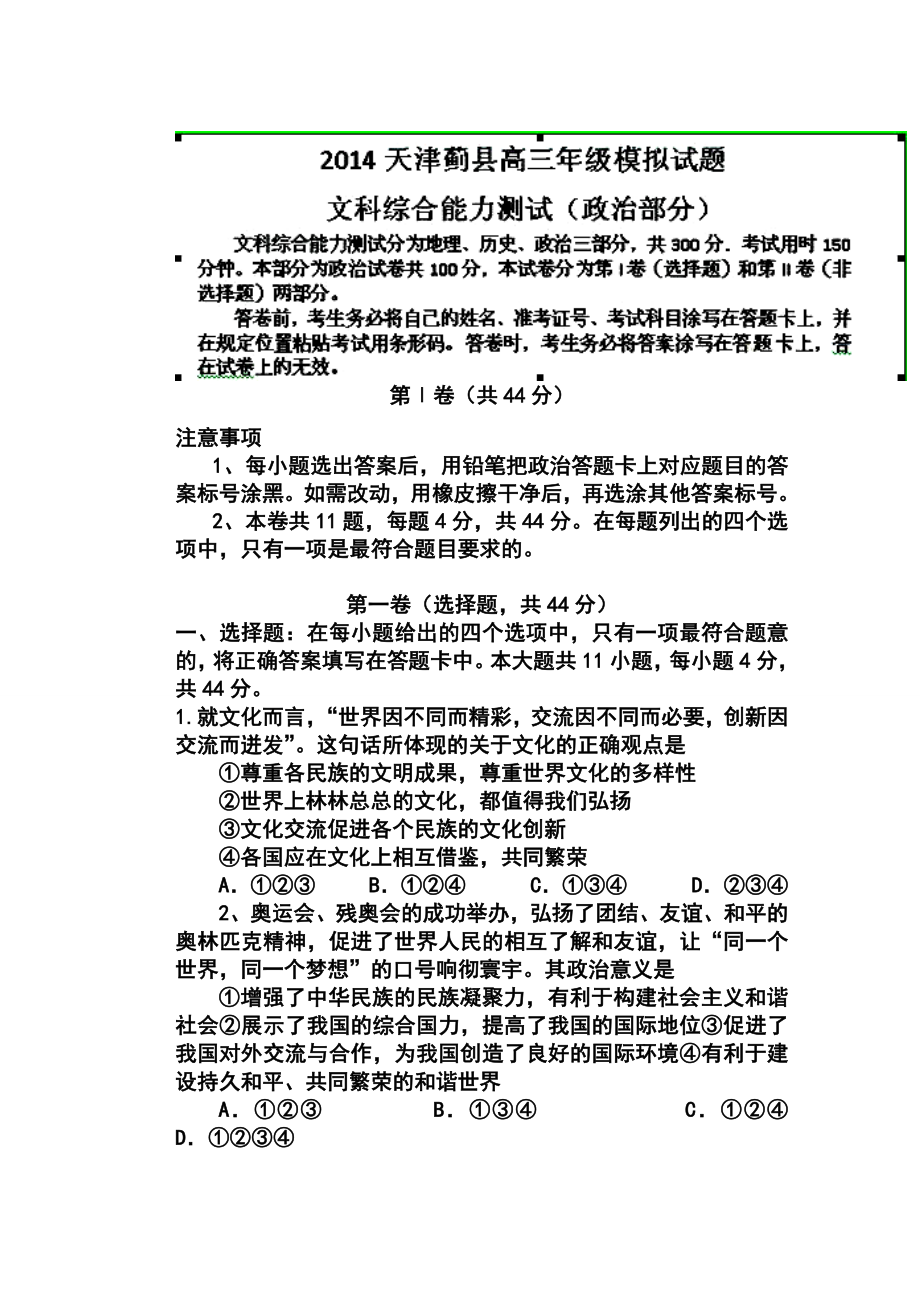 天津市蓟县高三第一次模拟考试政治试题及答案.doc_第1页