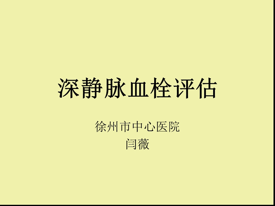 深静脉血栓评价课件.ppt_第1页