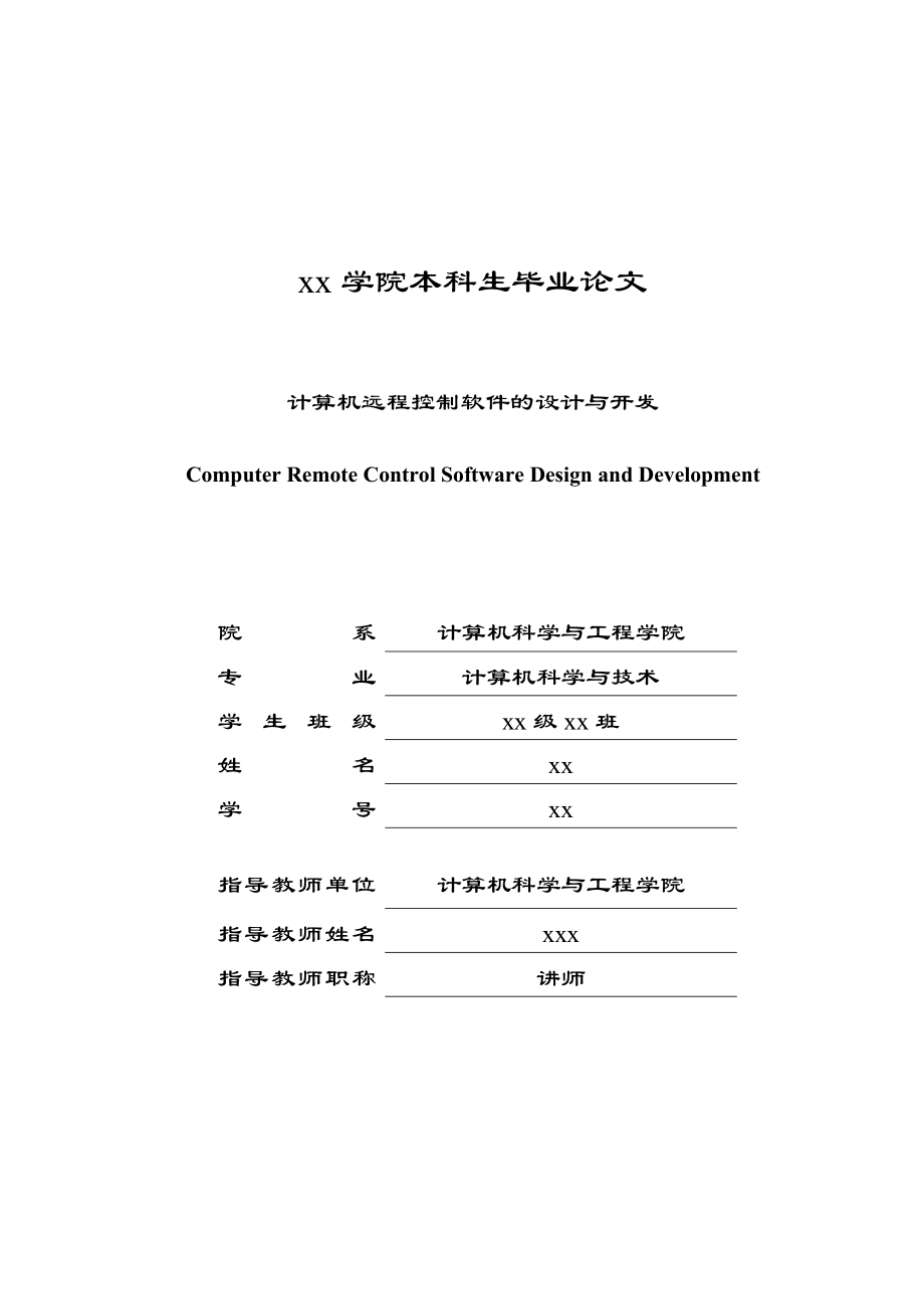 毕业设计 毕业论文 计算机科学与技术 计算机远程控制软件的设计与开发.doc_第1页