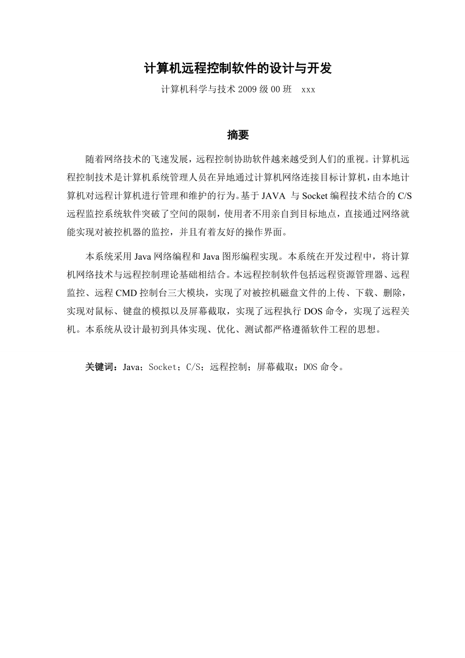 毕业设计 毕业论文 计算机科学与技术 计算机远程控制软件的设计与开发.doc_第2页