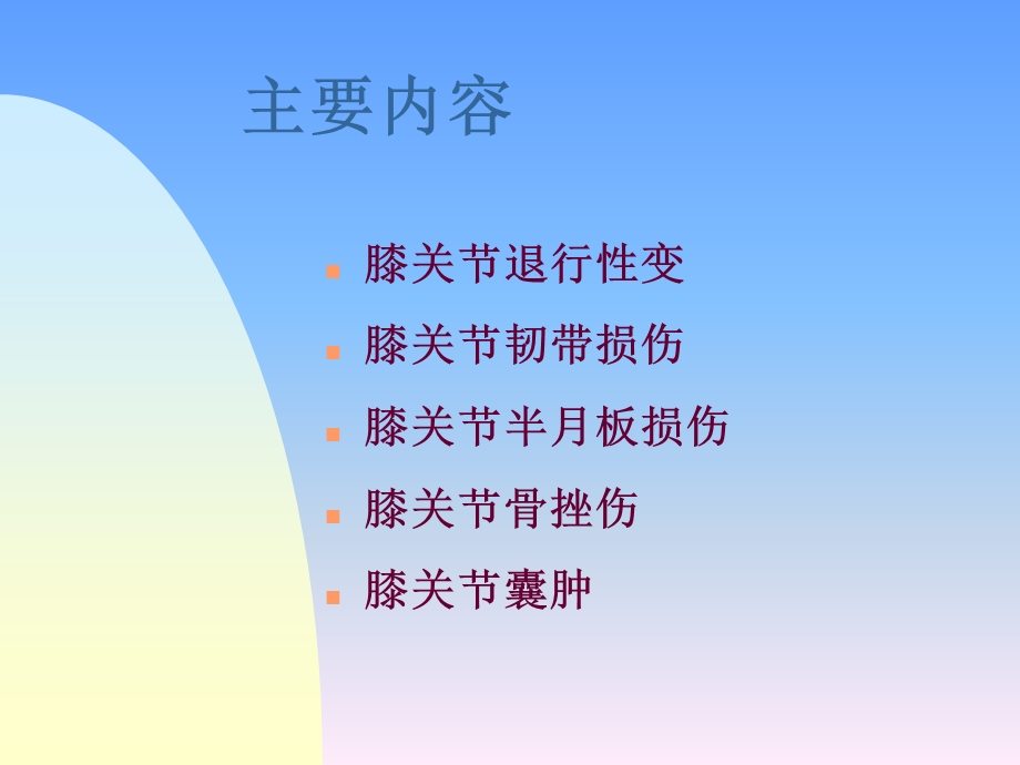 膝关节常见病MRI诊断-课件.ppt_第2页