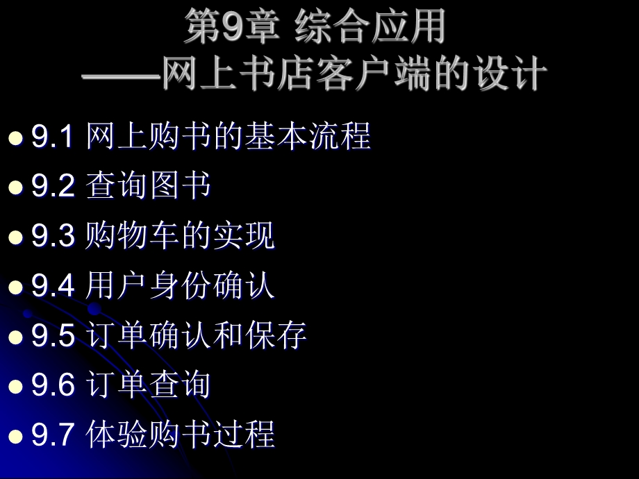 综合应用网上书店客户端的设计课件.ppt_第1页