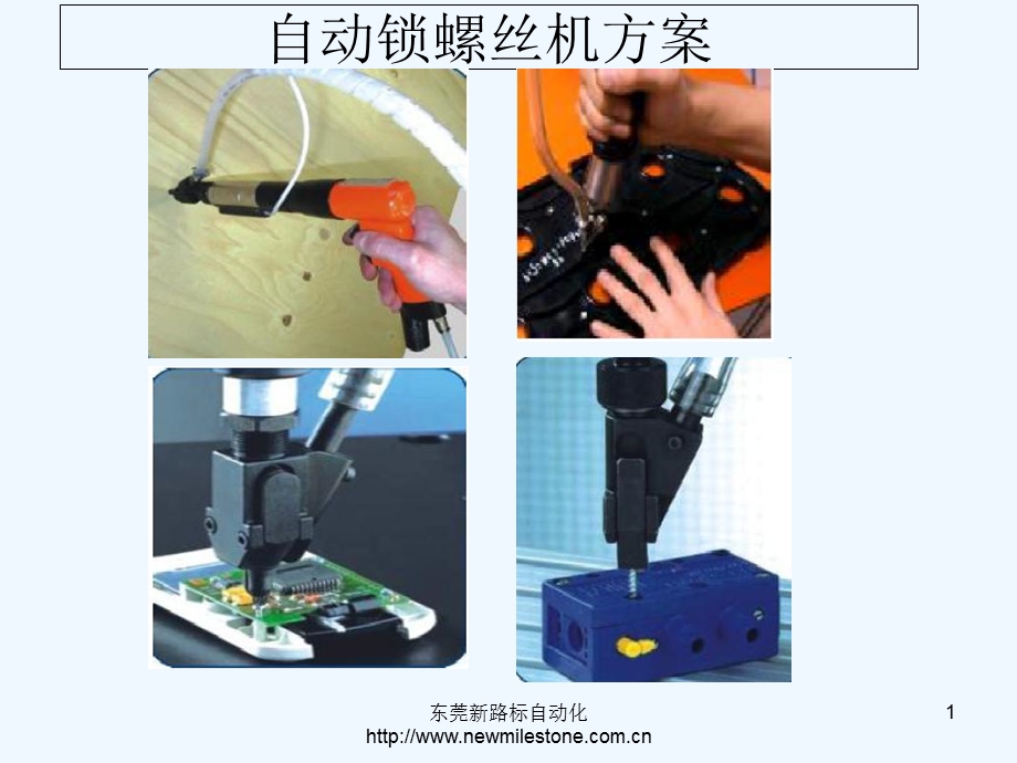 自动锁螺丝机策划案讲义课件.ppt_第1页