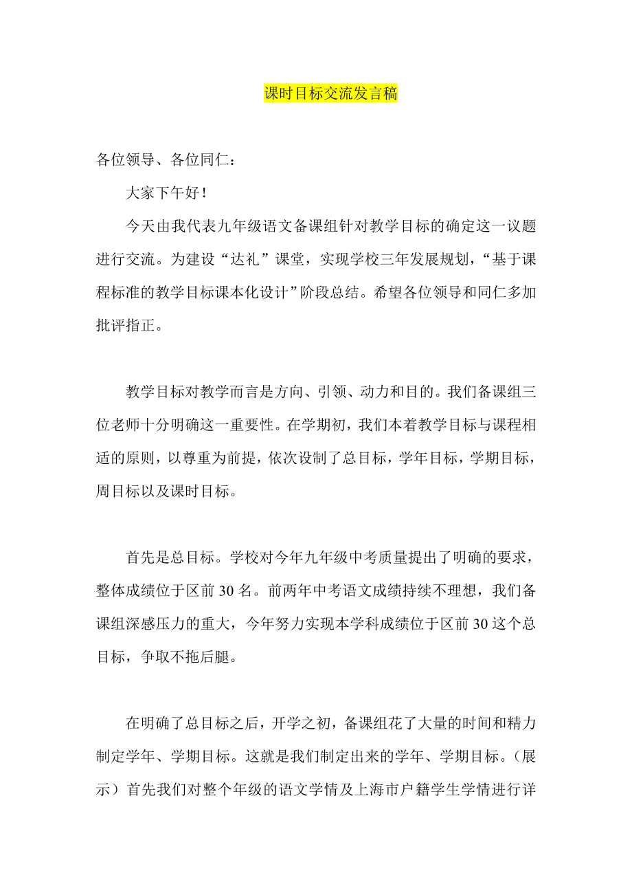 课时目标交流发言稿.doc_第1页