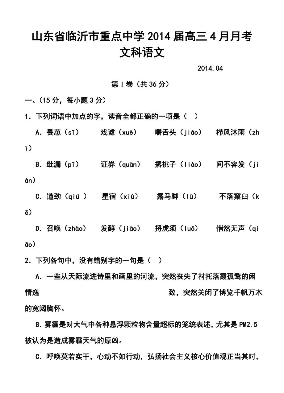 山东省临沂市某重点中学高三4月月考语文试题及答案.doc_第1页