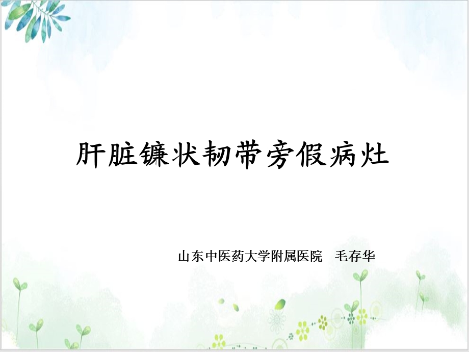 肝脏镰状韧带旁假病灶的CT表现培训课程课件.ppt_第2页