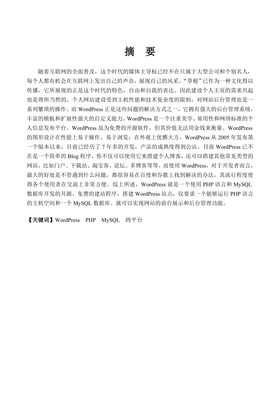 毕业设计（论文）基于WordPress的个人网页设计与实现.doc_第2页