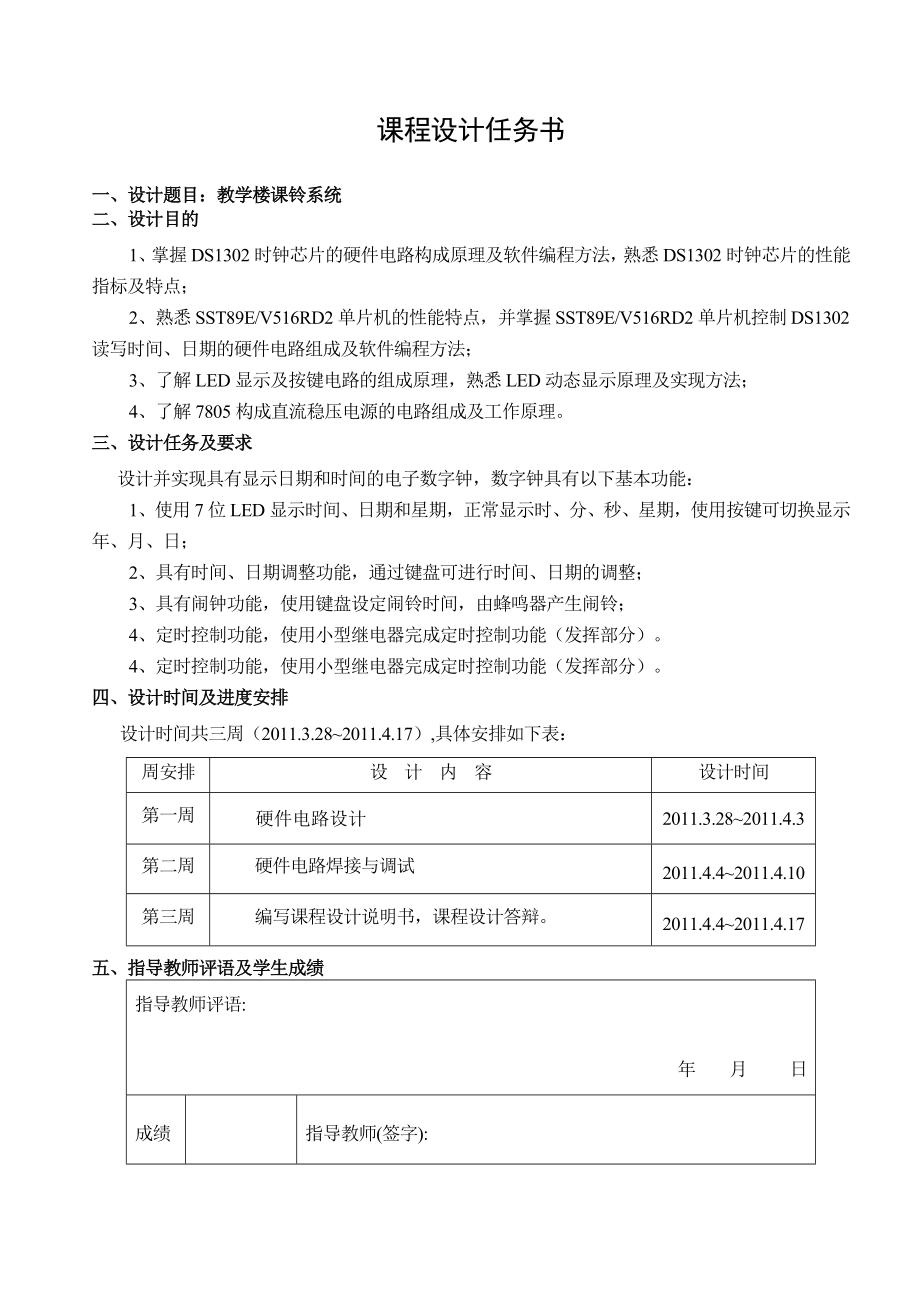 硬件课程设计说明书教学楼课铃系统硬件电路设计.doc_第3页