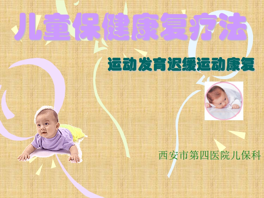 运动发育迟缓运动学康复疗法精编版课件.ppt_第1页