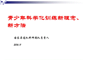 青少年科学化训练新理念、新方法课件.ppt