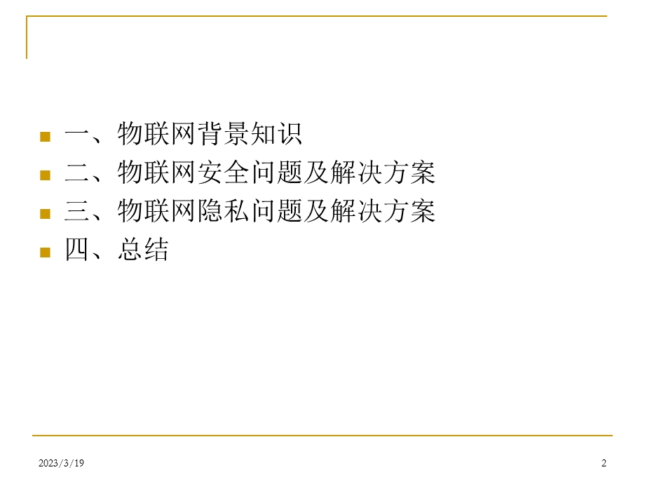 物联网中的安全和隐私问题课件.ppt_第2页