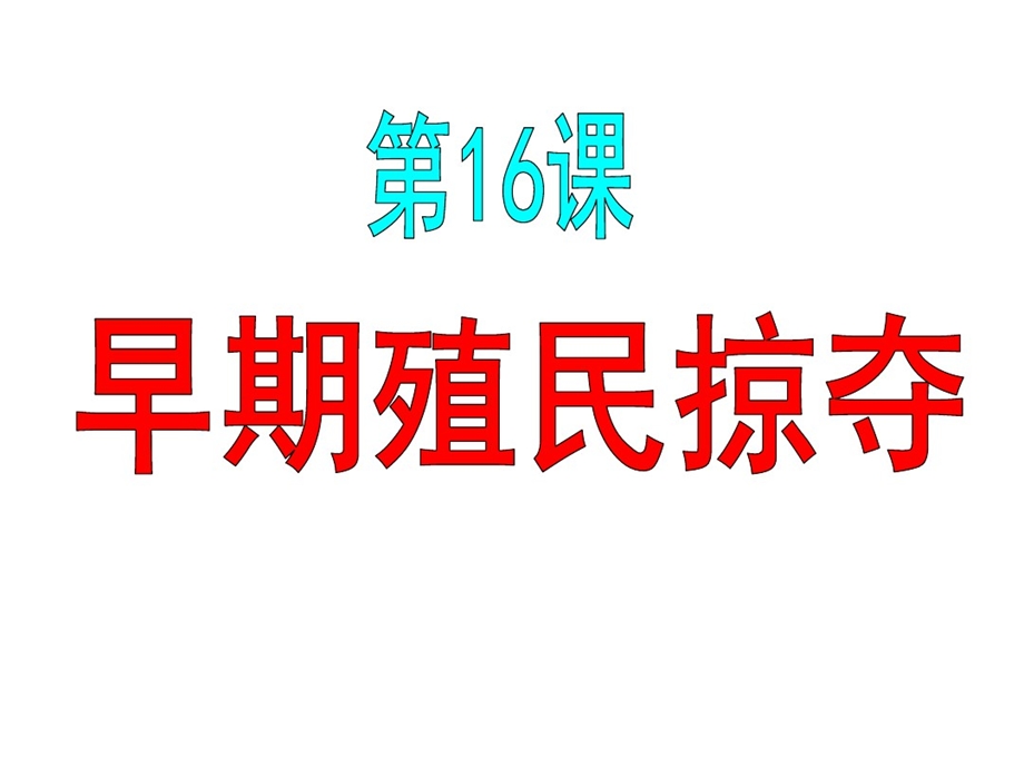 部编版九年级历史上册第16课早期殖民掠夺ppt课件.ppt_第2页