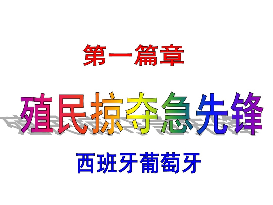 部编版九年级历史上册第16课早期殖民掠夺ppt课件.ppt_第3页