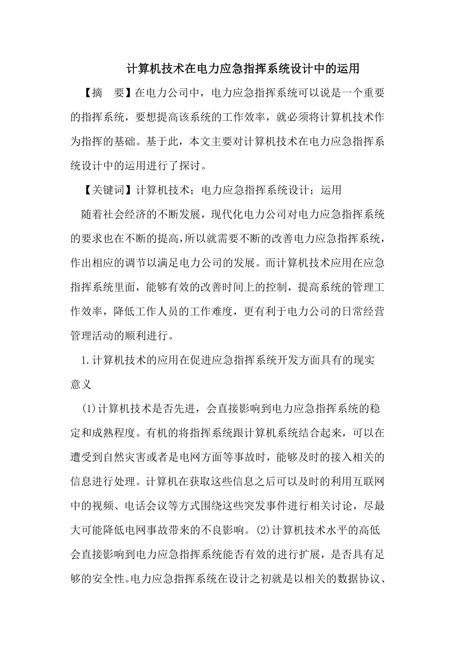 计算机技术在电力应急指挥系统设计中的运用.doc_第1页