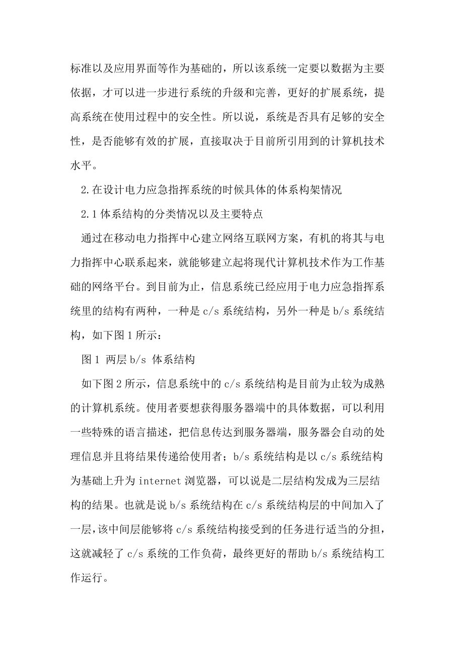 计算机技术在电力应急指挥系统设计中的运用.doc_第2页