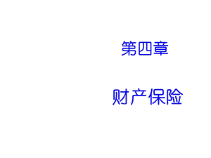 财产损失保险与责任保险课件.ppt