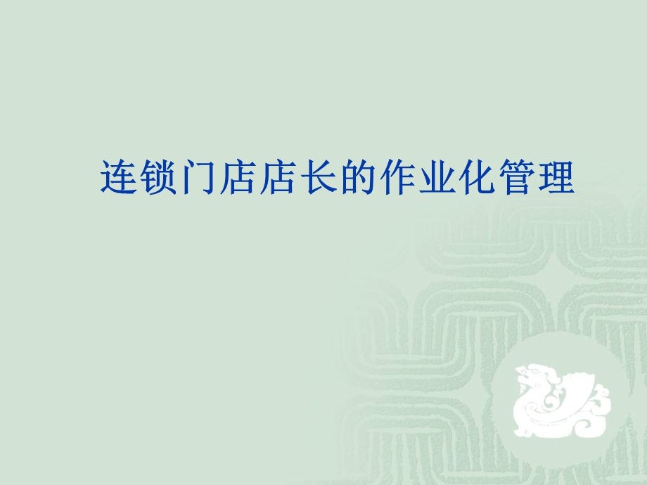 门店店长作业化管理课件.ppt_第1页