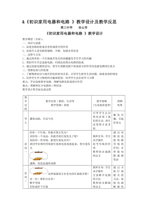 初识家用电器和电路教学设计及教学反思.doc