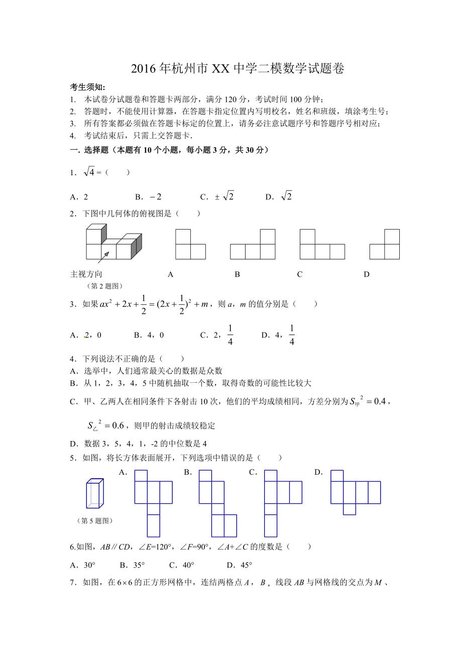 杭州市XX中学二模数学试题卷含答案.doc_第1页