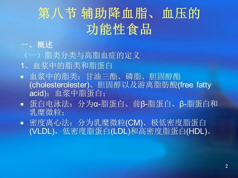 第四章第八节辅助降血脂的功能性食品课件.ppt_第2页