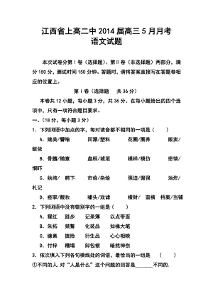 江西省上高二中高三5月月考 语文试题及答案.doc