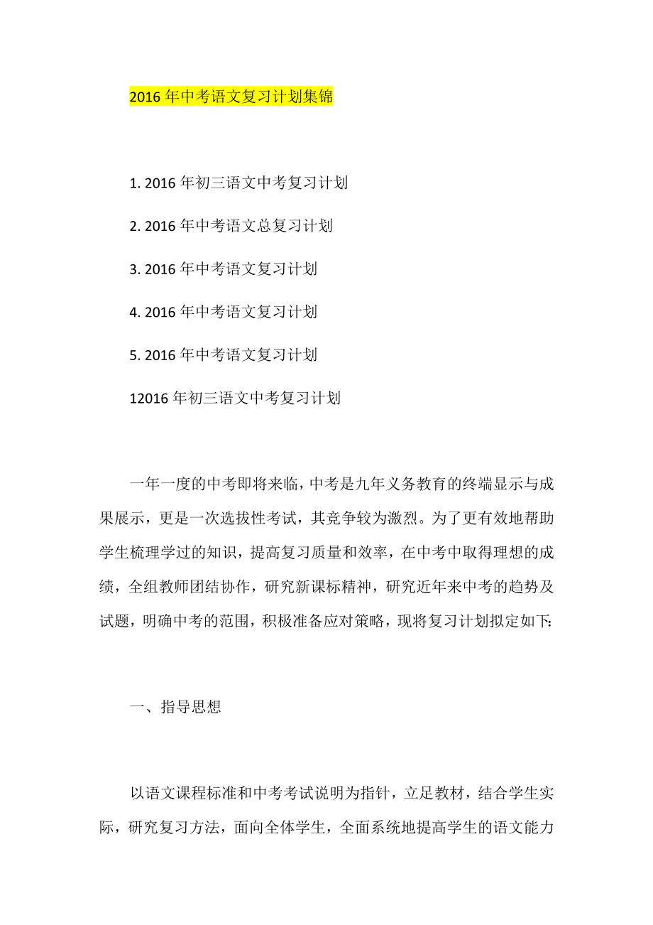 中考语文复习计划集锦.docx_第1页